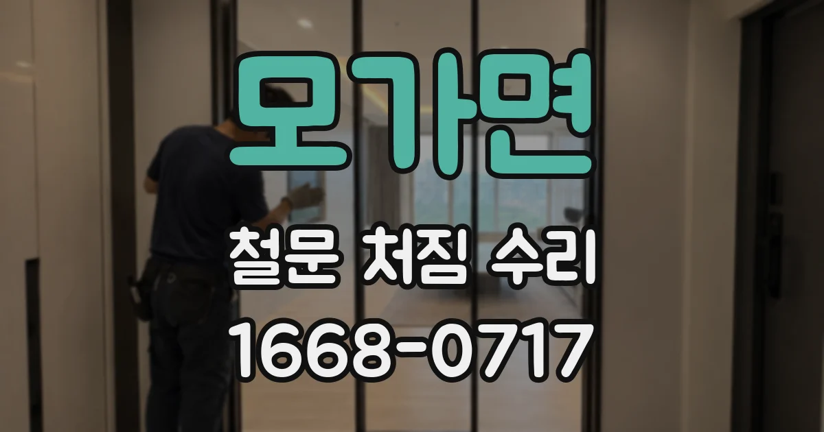 모가면 철문 처짐 수리