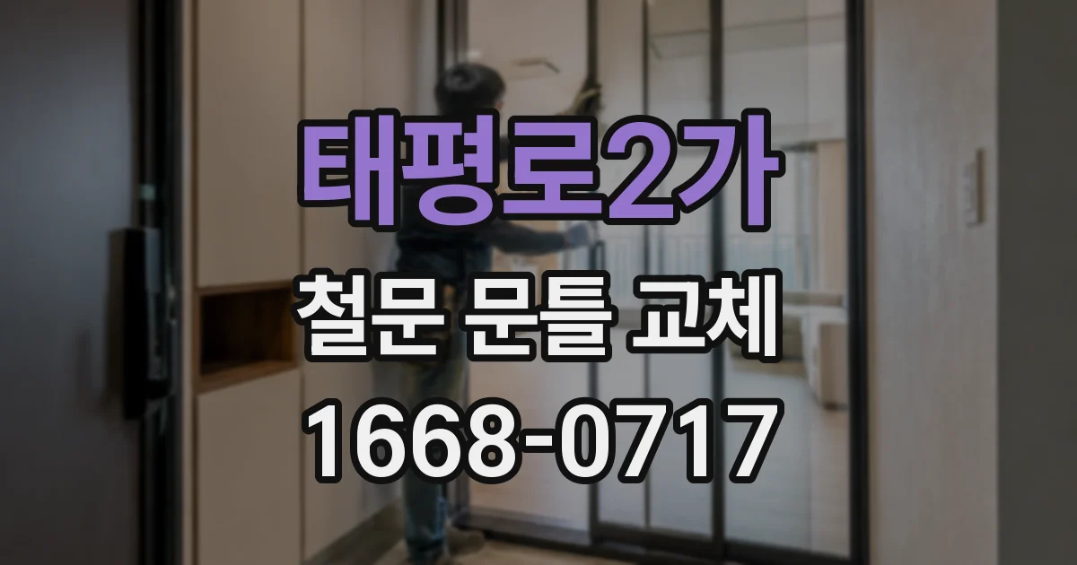 태평로2가 철문 문틀 교체