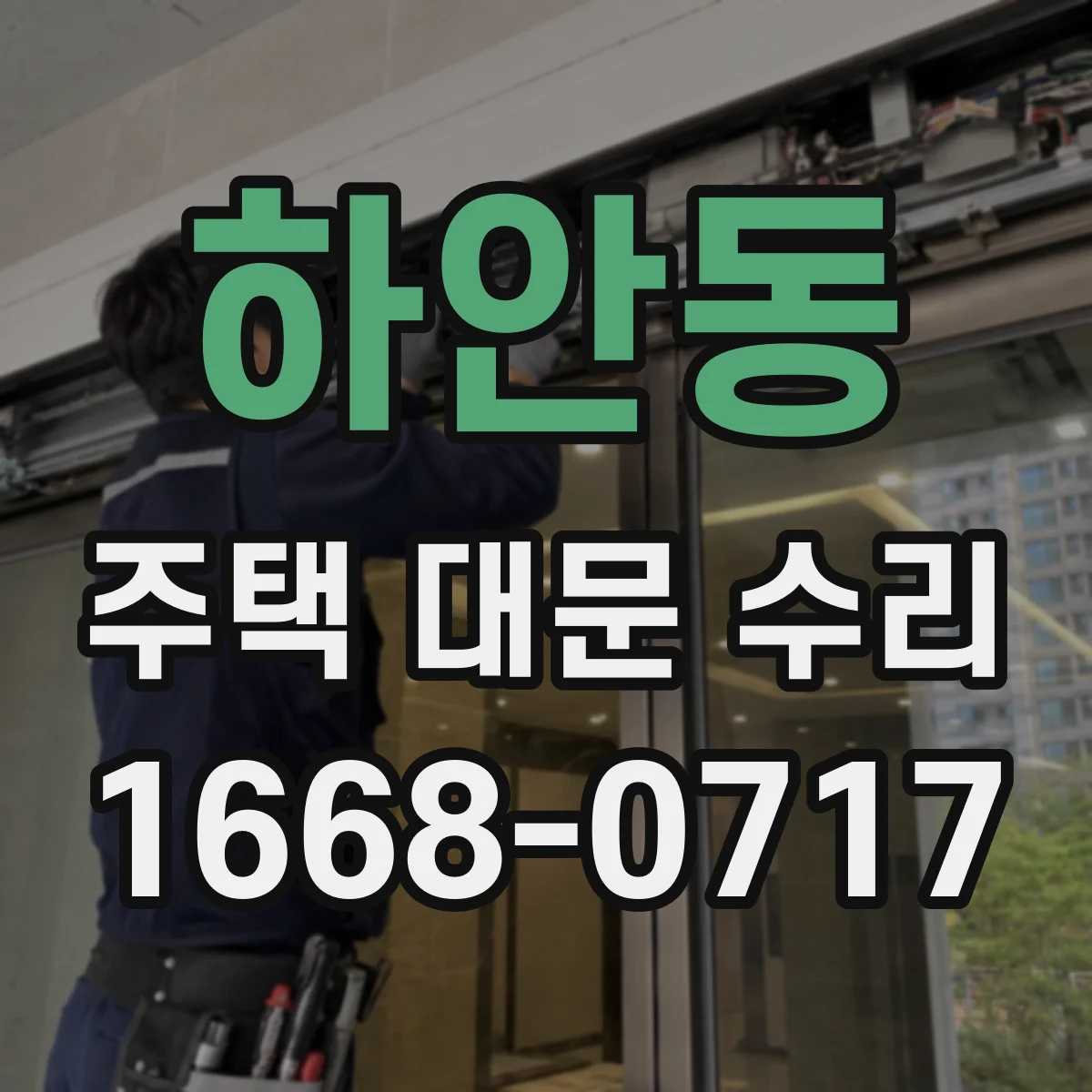 하안동 주택 대문 수리
