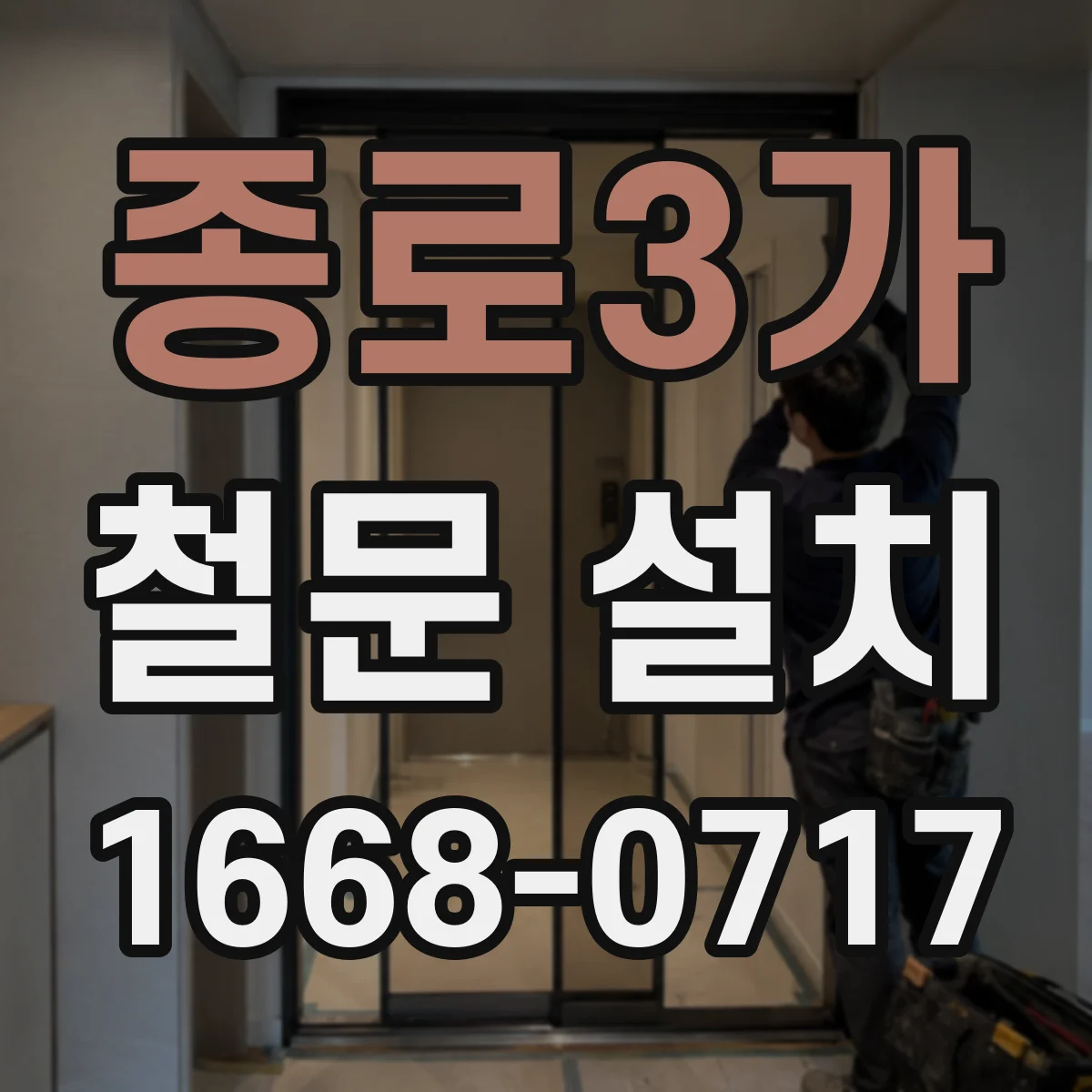 종로3가 철문 설치