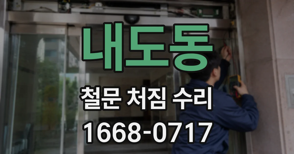 내도동 철문 처짐 수리