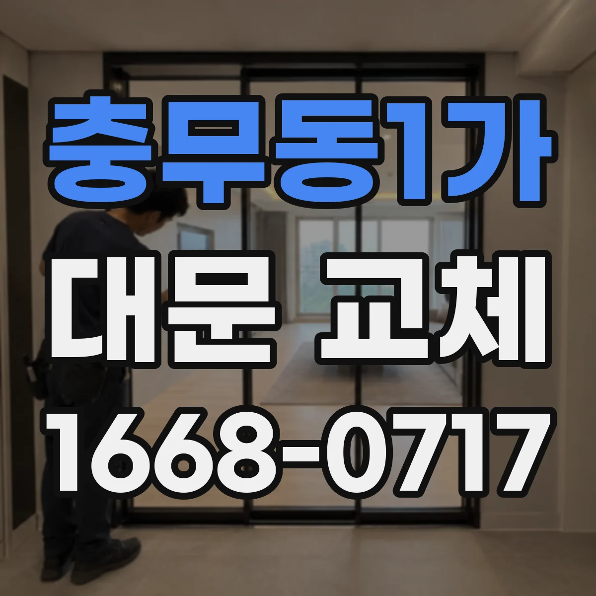 충무동1가 대문 교체