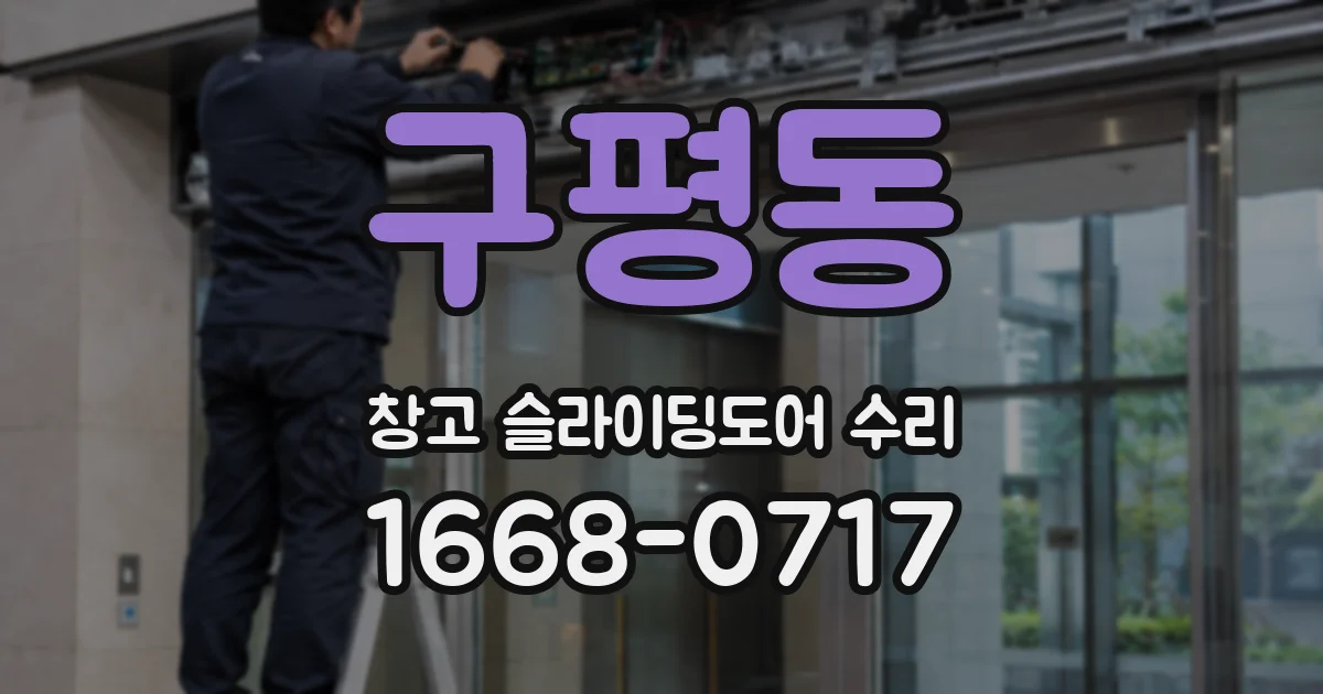 구평동 창고 슬라이딩도어 수리