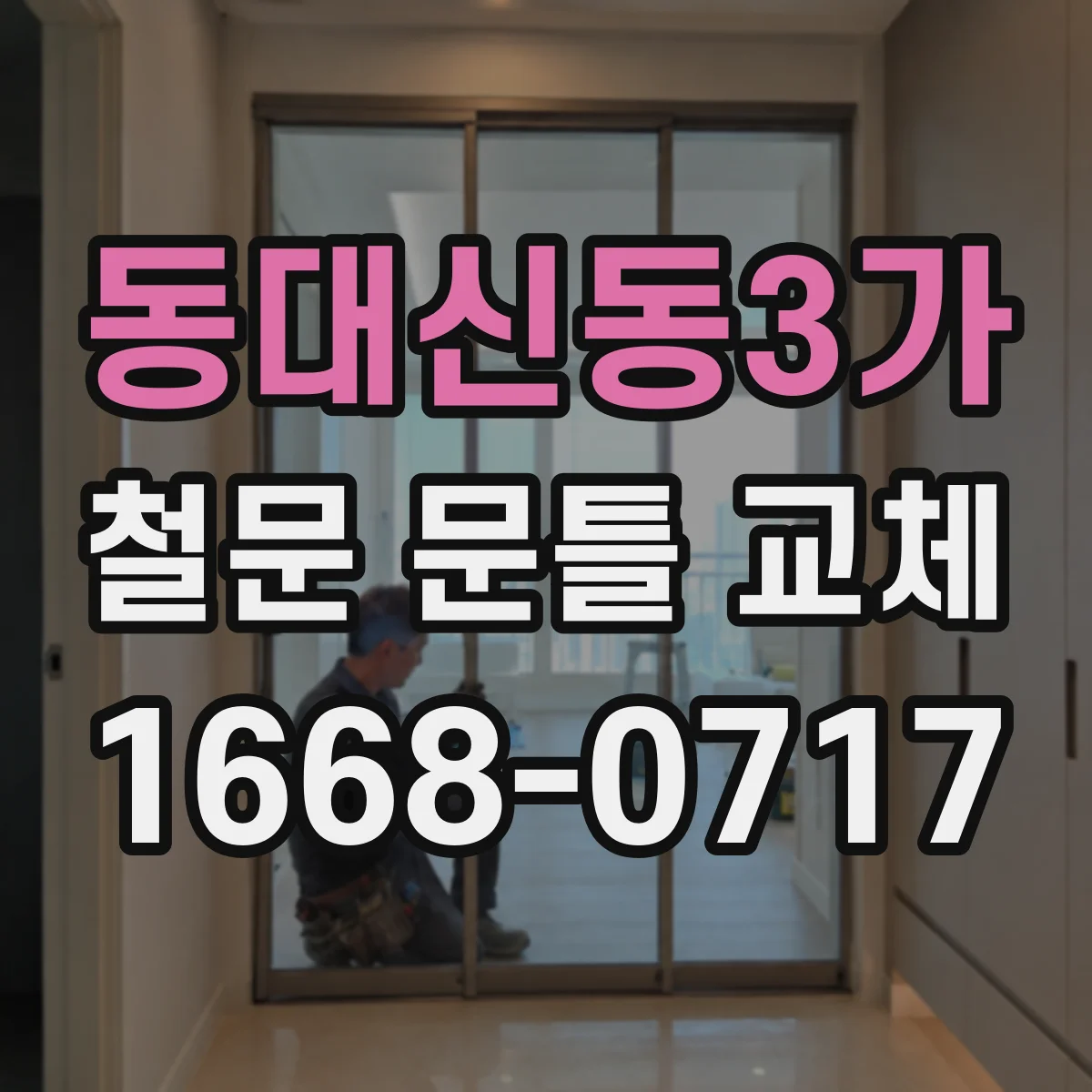 동대신동3가 철문 문틀 교체