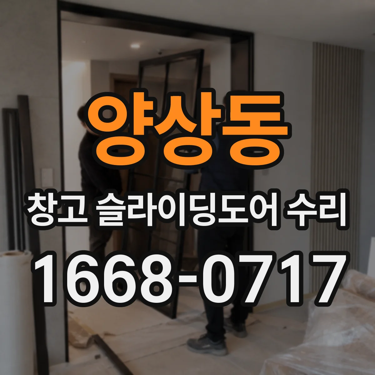 양상동 창고 슬라이딩도어 수리