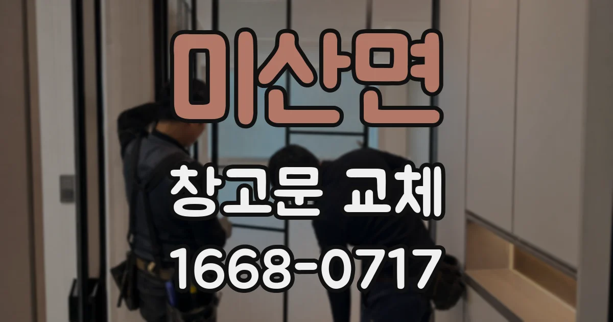 미산면 창고문 교체