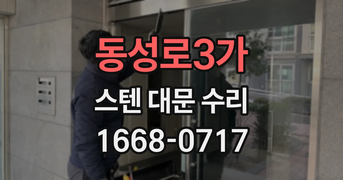 동성로3가 스텐 대문 수리