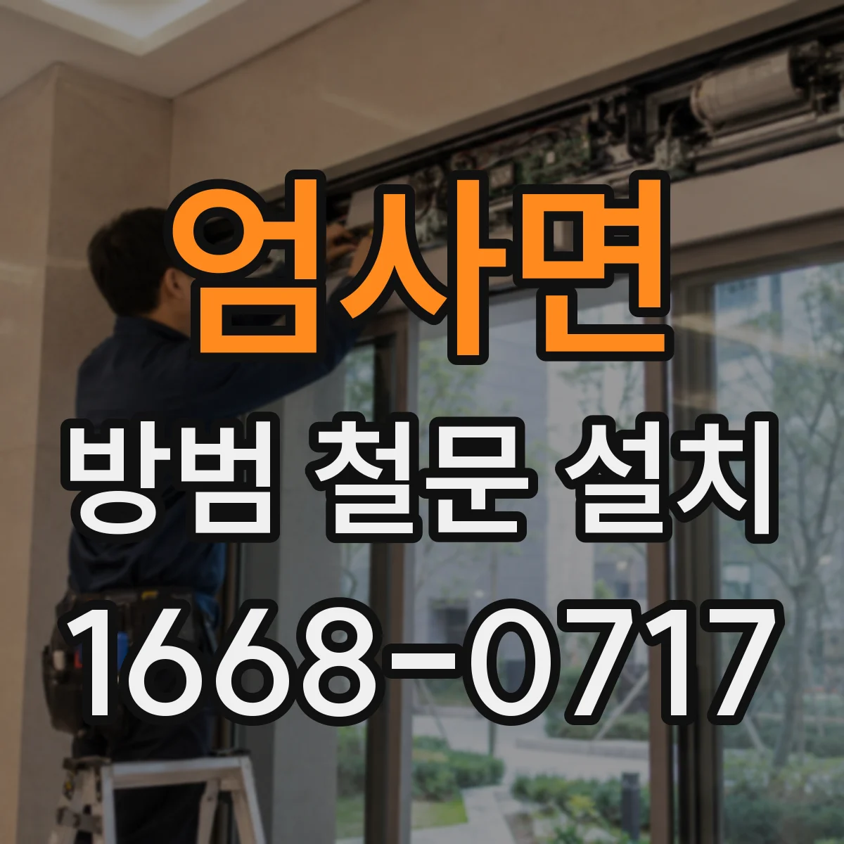 엄사면 방범 철문 설치