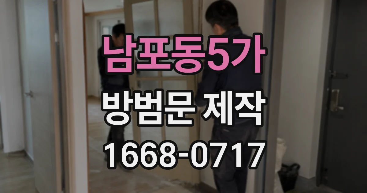 남포동5가 방범문 제작
