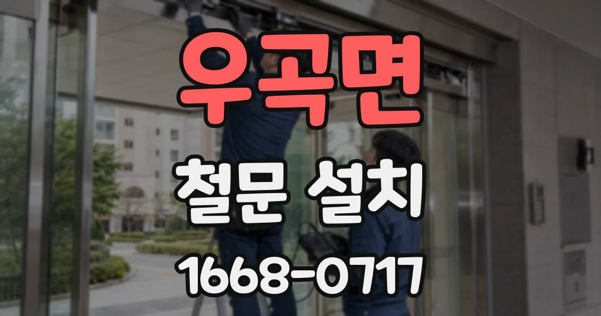 우곡면 철문 설치