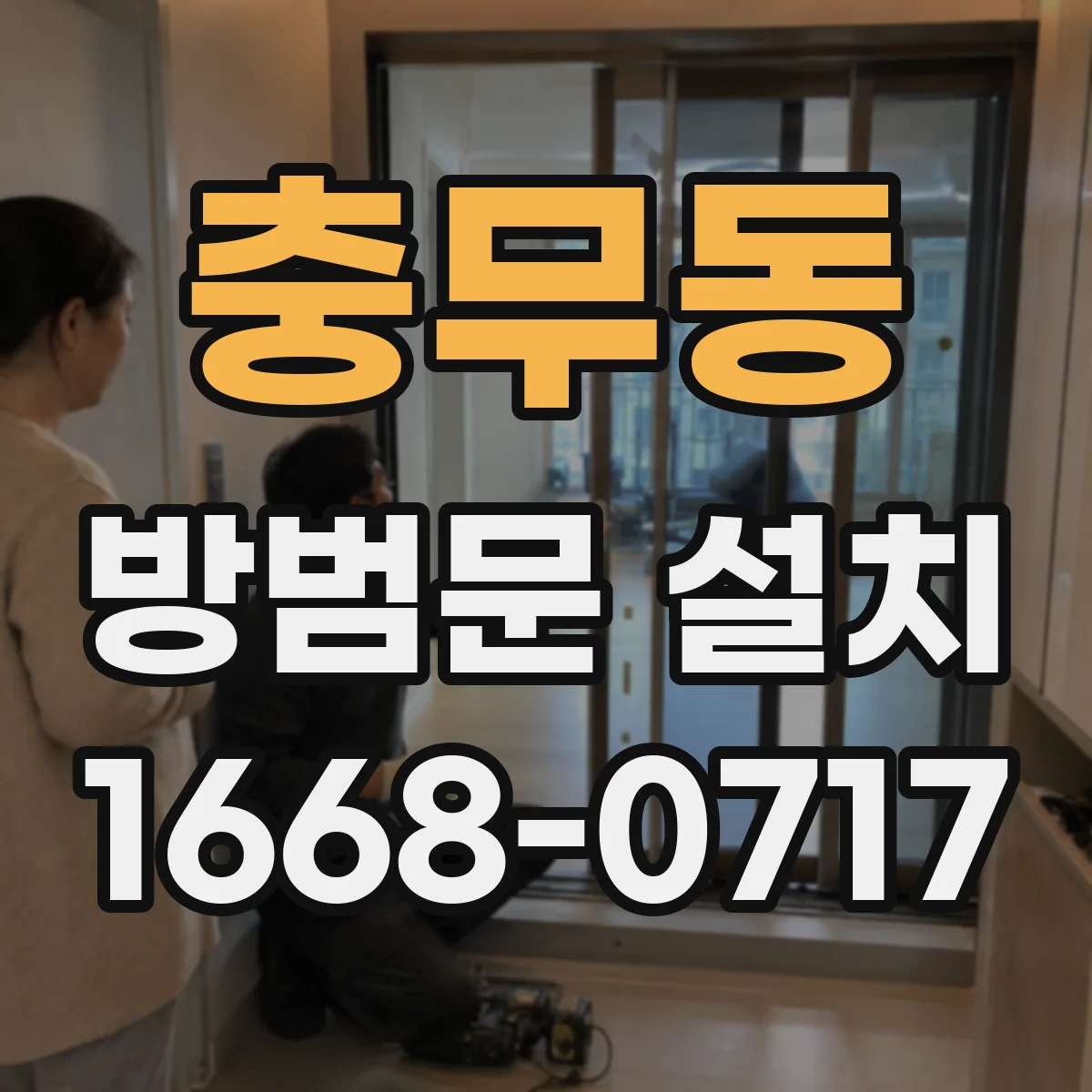 충무동 방범문 설치