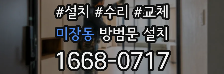 미장동 방범문 설치