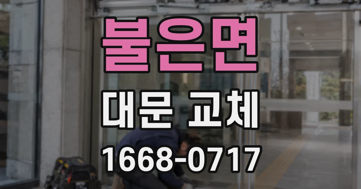 불은면 대문 교체
