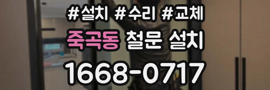 죽곡동 철문 설치