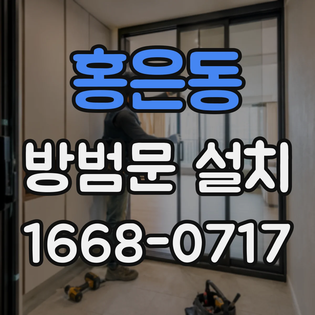 홍은동 방범문 설치