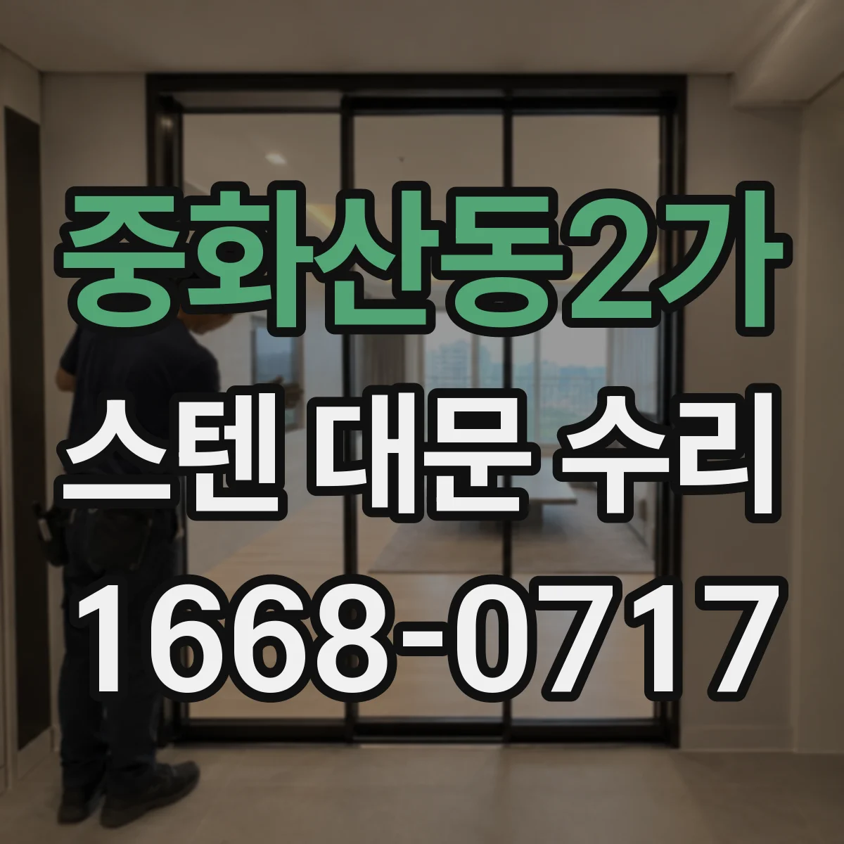 중화산동2가 스텐 대문 수리