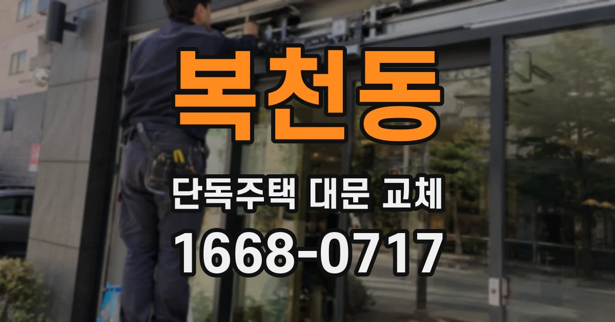 복천동 단독주택 대문 교체