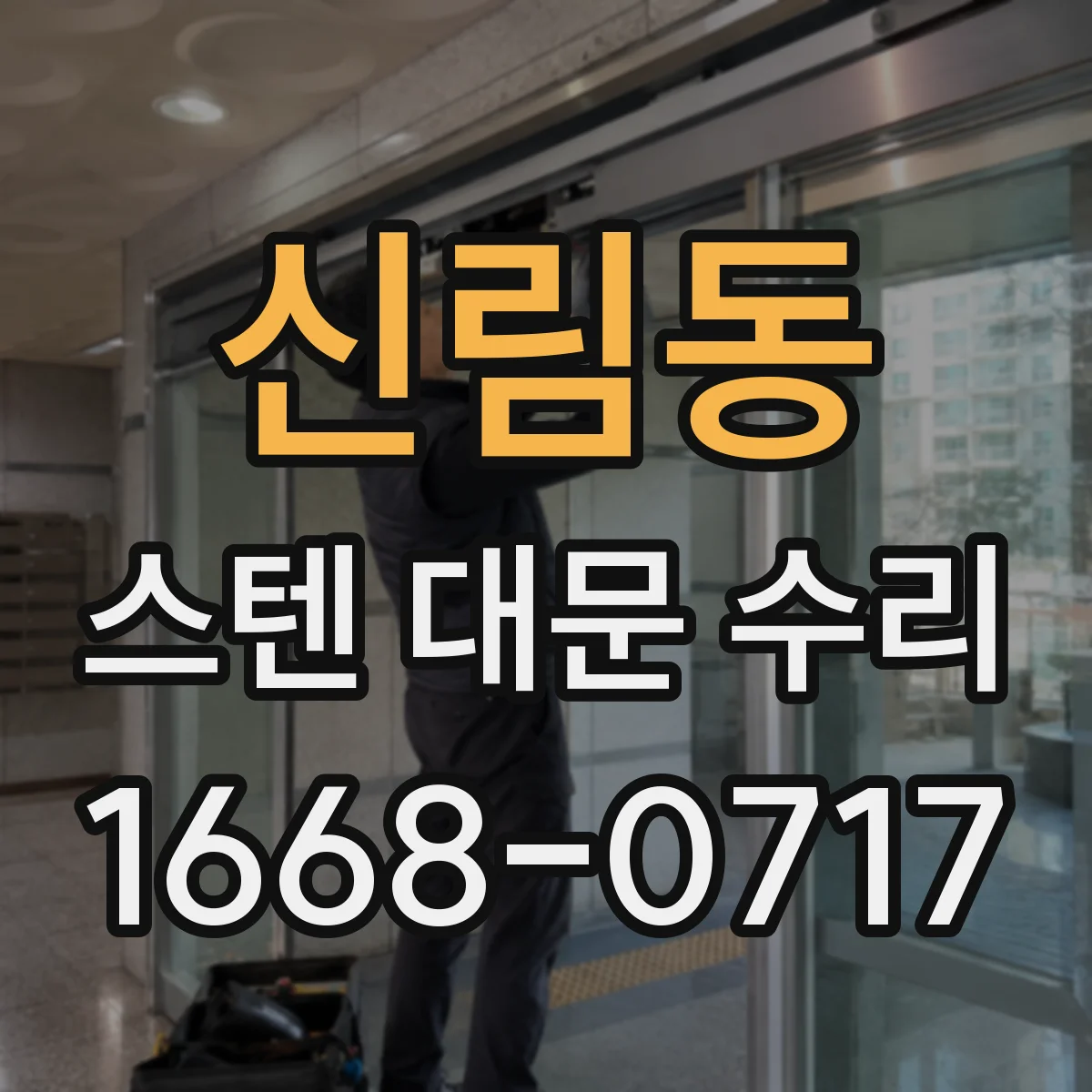 신림동 스텐 대문 수리