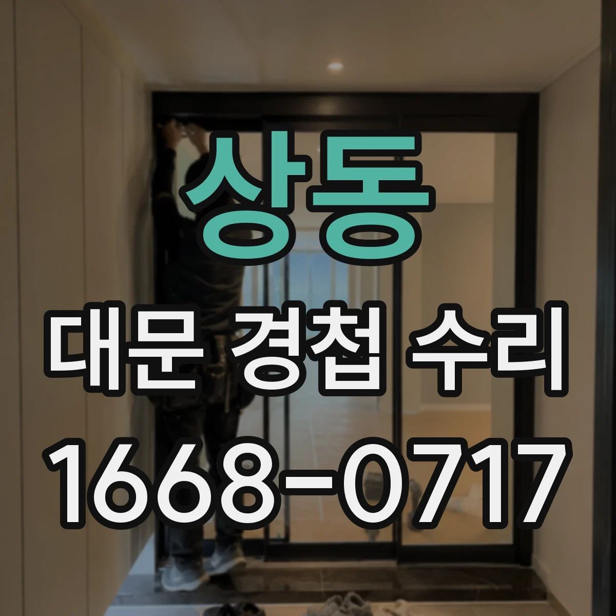 상동 대문 경첩 수리