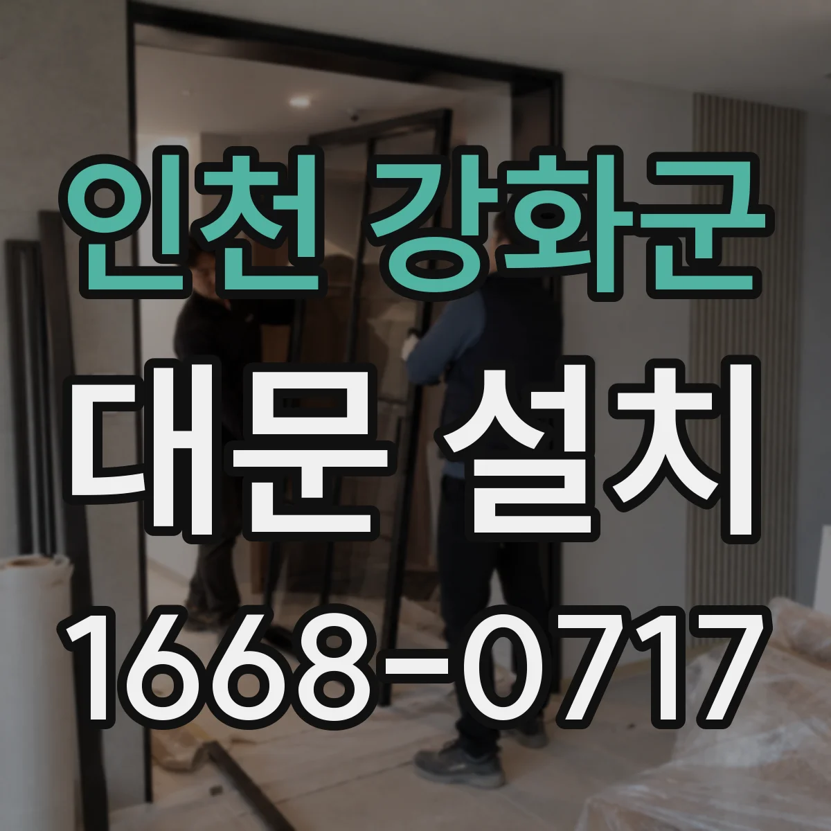 인천 강화군 대문 설치