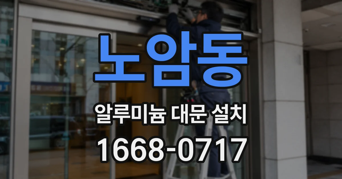 노암동 알루미늄 대문 설치