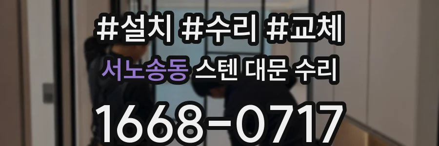 서노송동 스텐 대문 수리