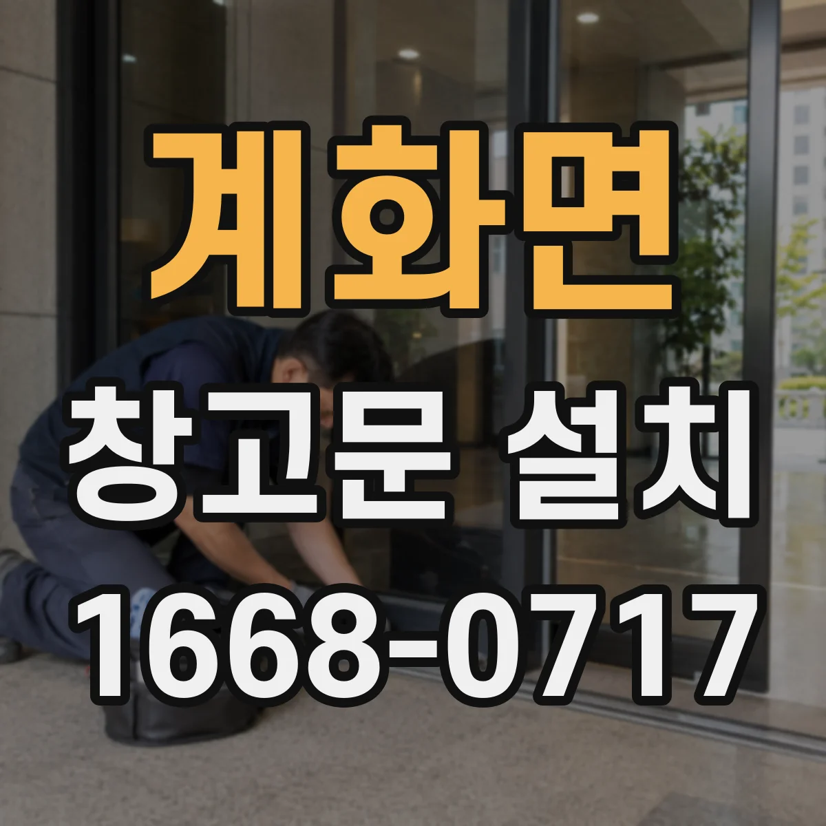 계화면 창고문 설치
