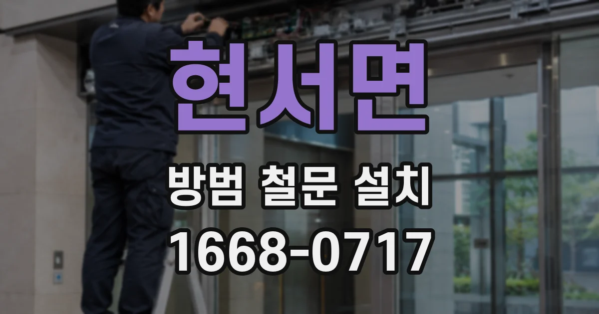 현서면 방범 철문 설치