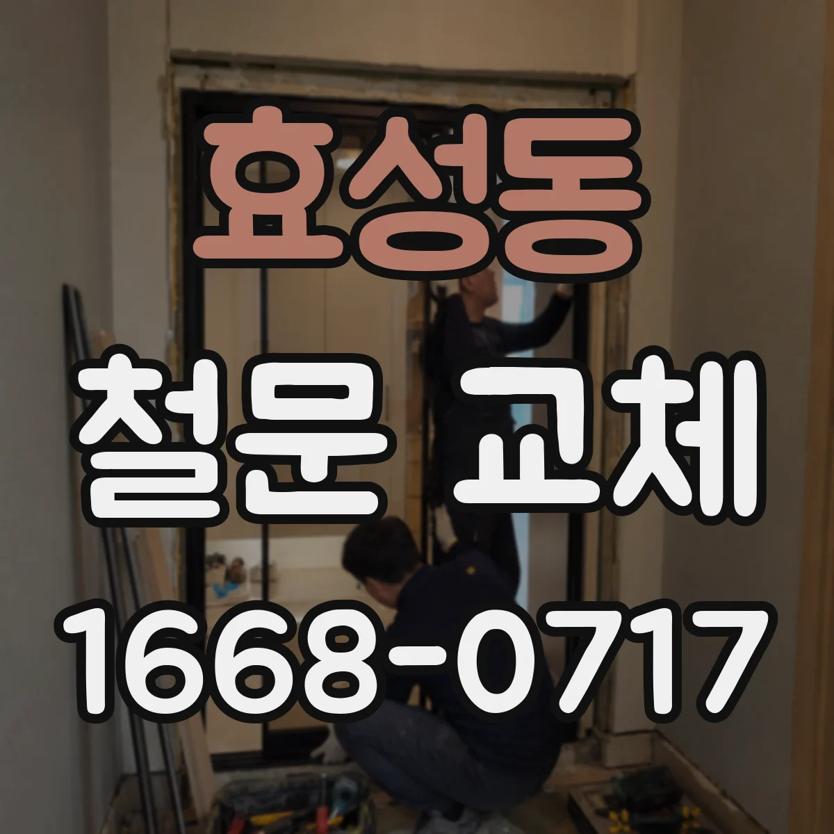 효성동 철문 교체