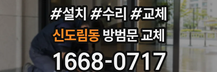 신도림동 방범문 교체