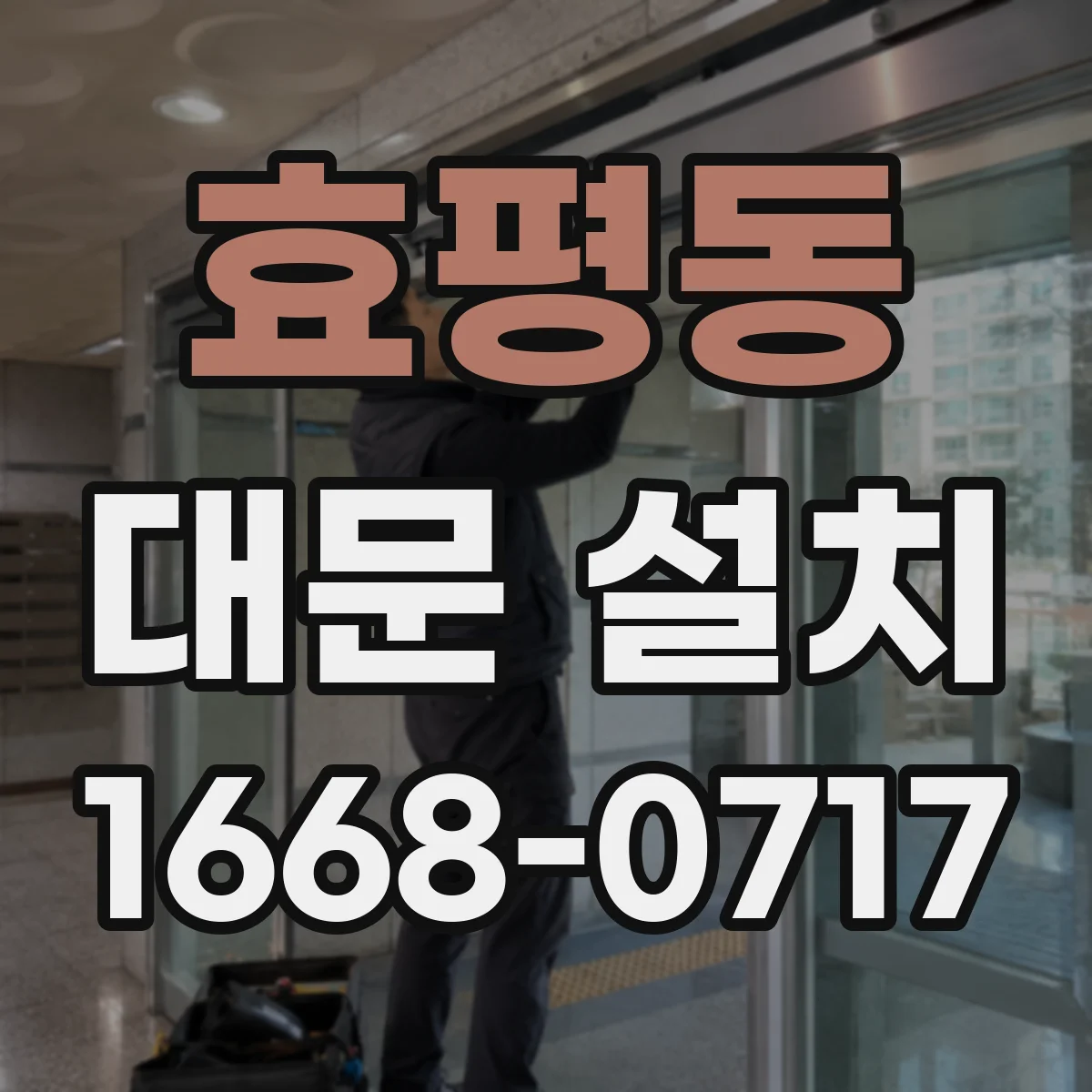 효평동 대문 설치