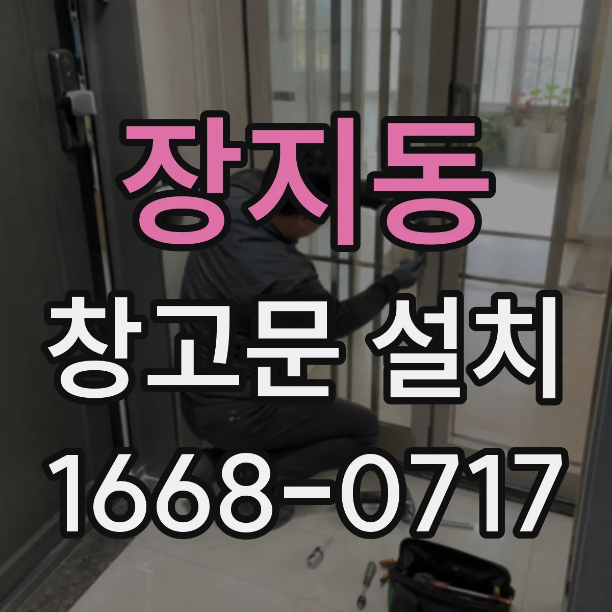 장지동 창고문 설치