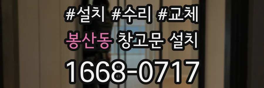 봉산동 창고문 설치