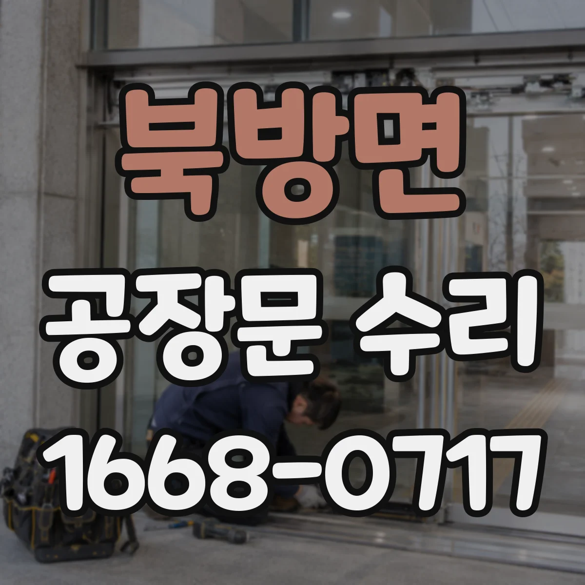 북방면 공장문 수리