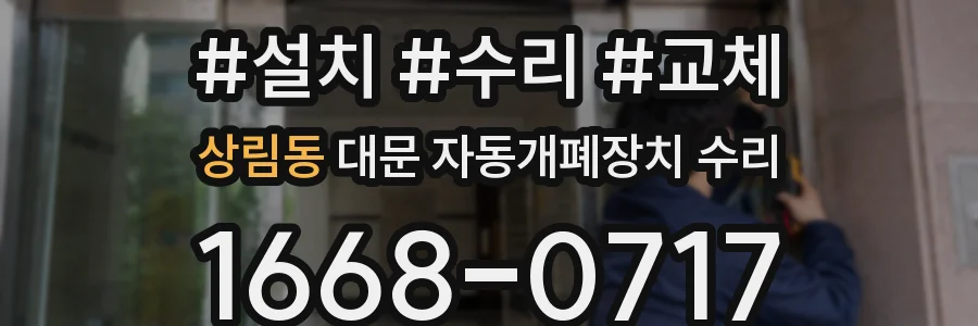 상림동 대문 자동개폐장치 수리