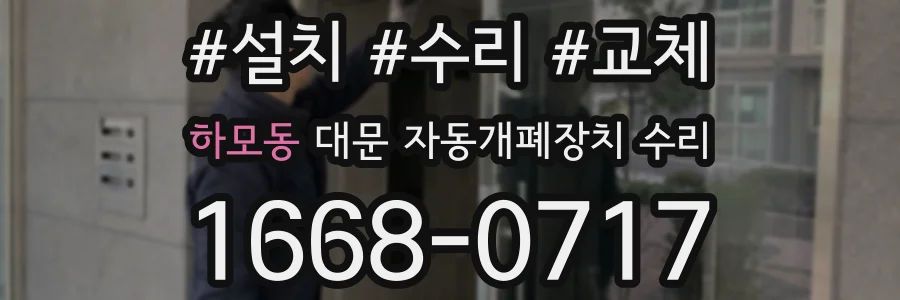 하모동 대문 자동개폐장치 수리