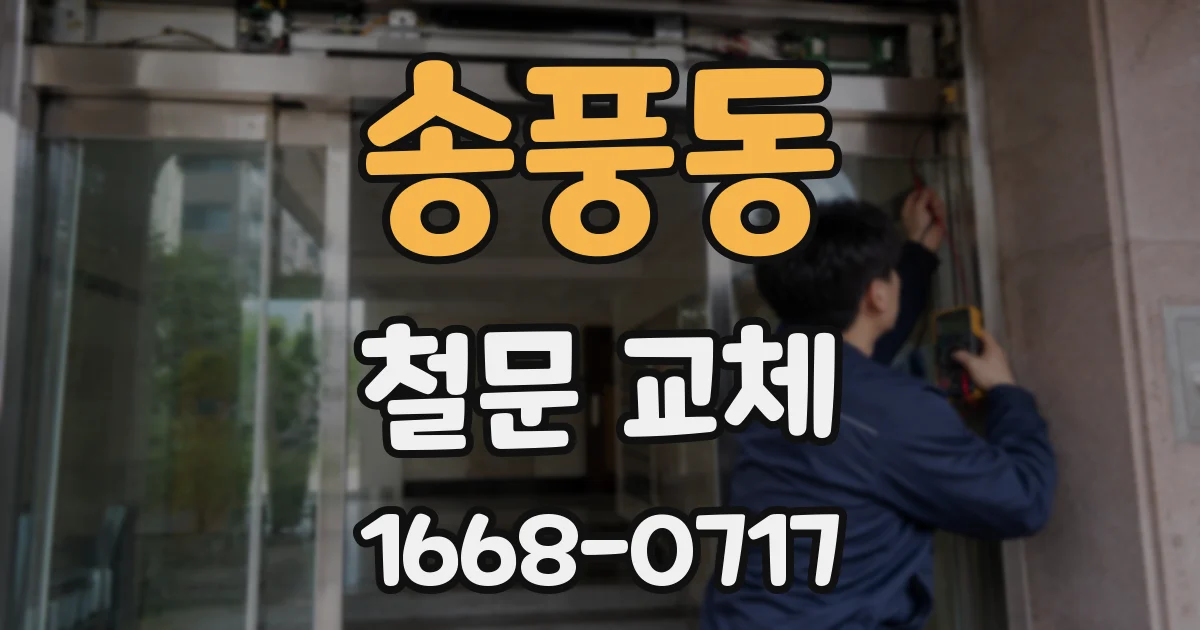 송풍동 철문 교체