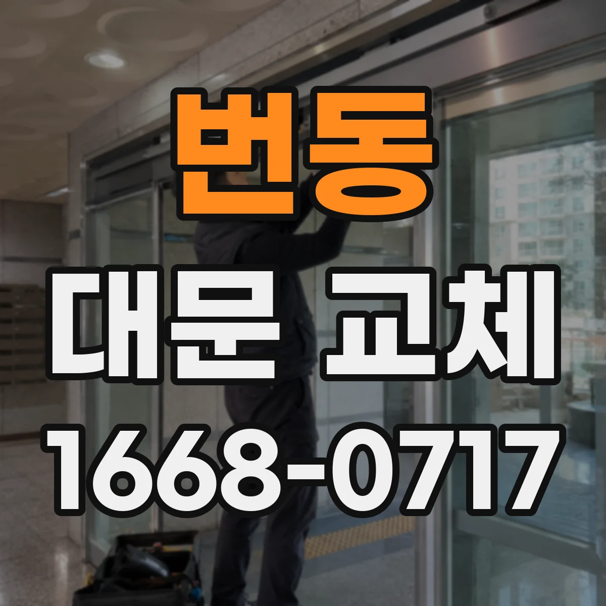 번동 대문 교체