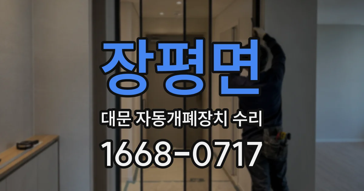 장평면 대문 자동개폐장치 수리