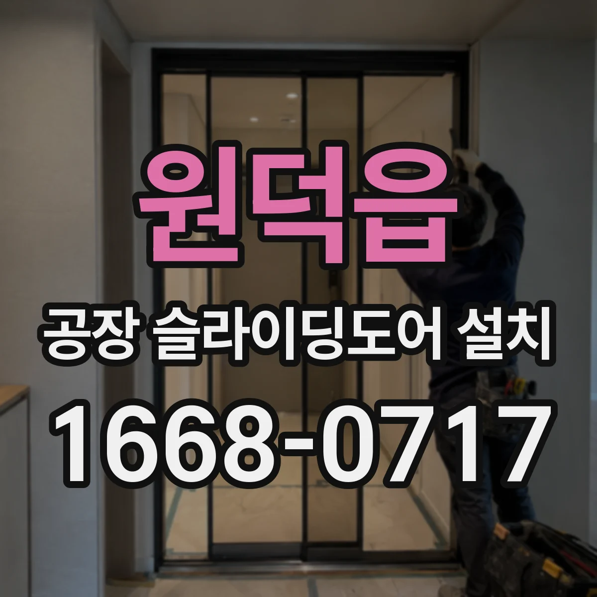 원덕읍 공장 슬라이딩도어 설치