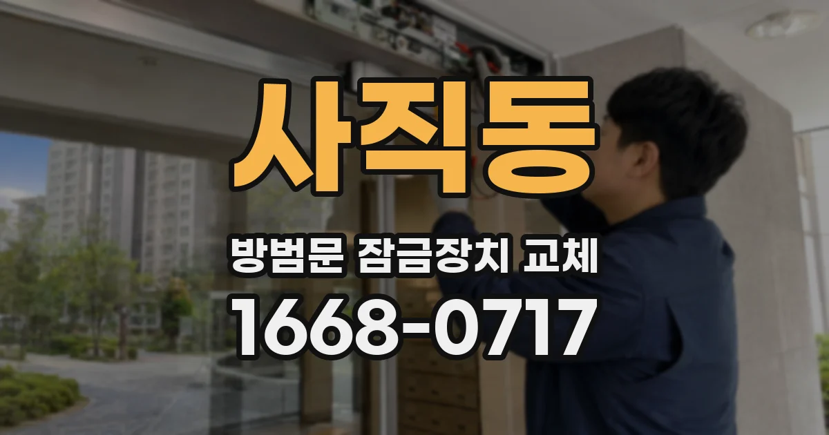 사직동 방범문 잠금장치 교체