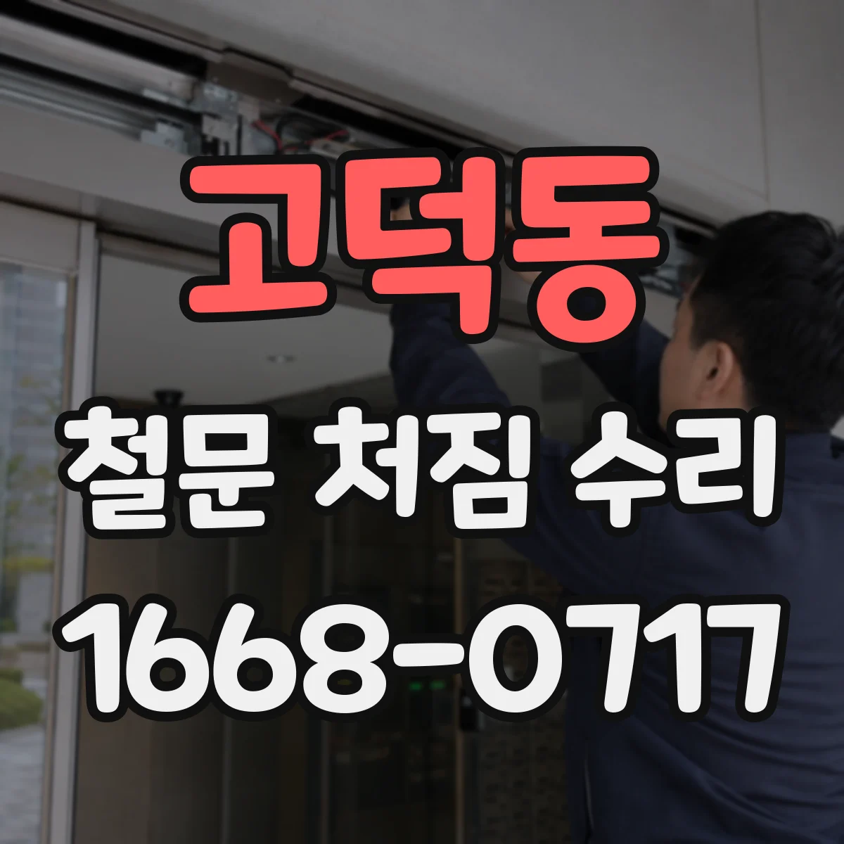 고덕동 철문 처짐 수리