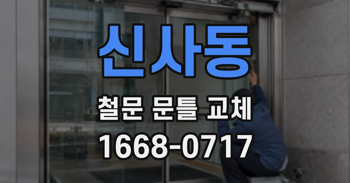 신사동 철문 문틀 교체
