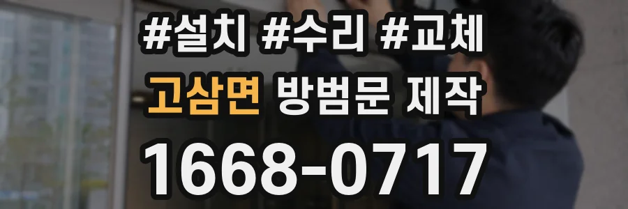 고삼면 방범문 제작