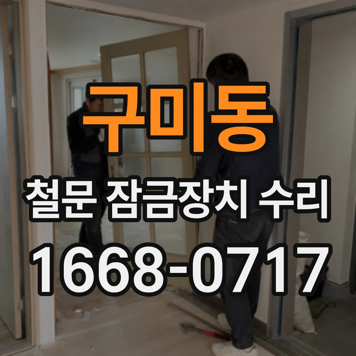 구미동 철문 잠금장치 수리