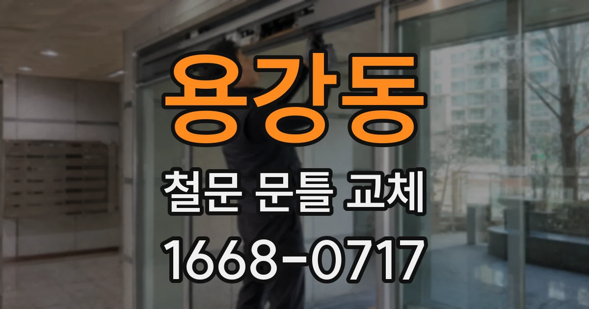용강동 철문 문틀 교체