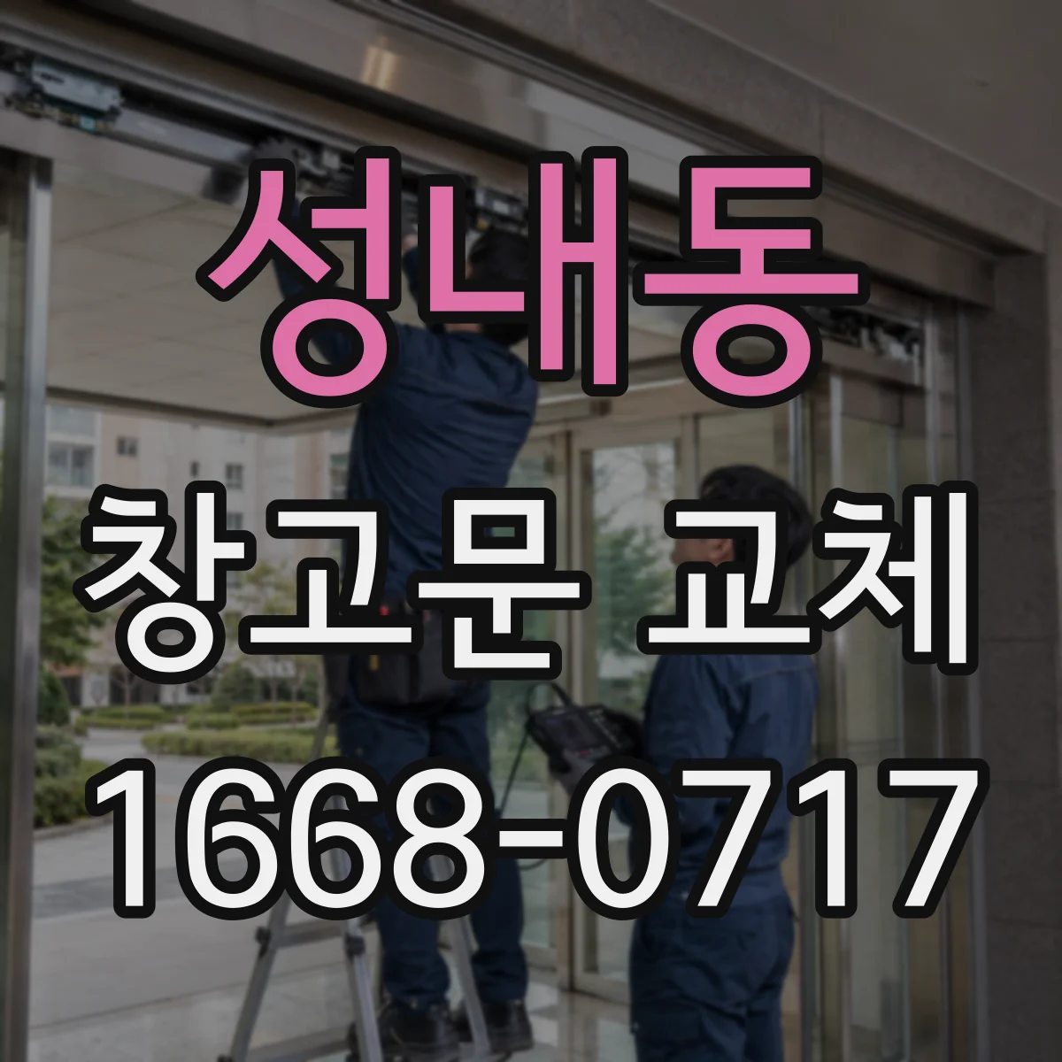 성내동 창고문 교체