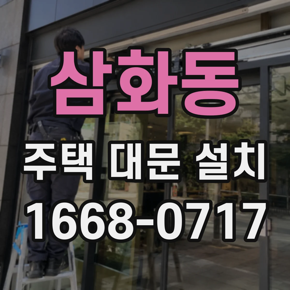 삼화동 주택 대문 설치