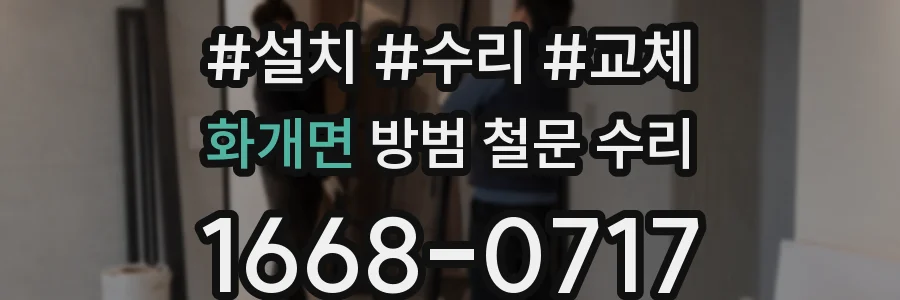 화개면 방범 철문 수리