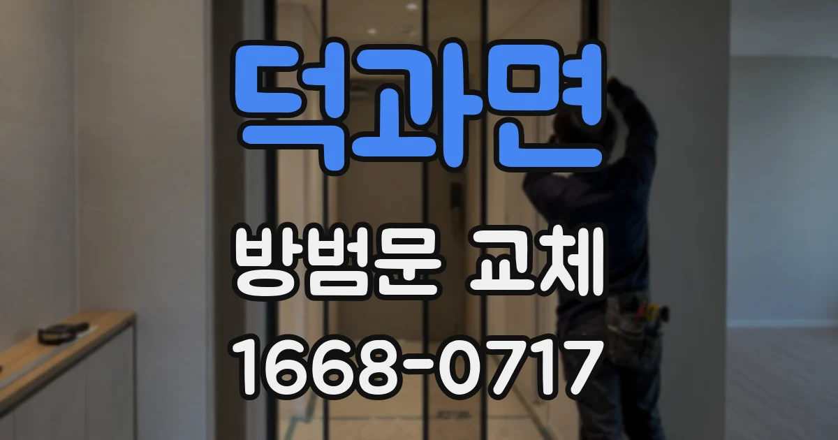덕과면 방범문 교체